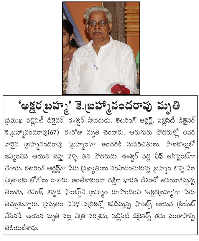 brahmananda rao passes away,publicity designer,lighting artist,k brahmananda rao died,k brahmananda rao publicity designer  brahmananda rao passes away, publicity designer, lighting artist, k brahmananda rao died, k brahmananda rao publicity designer